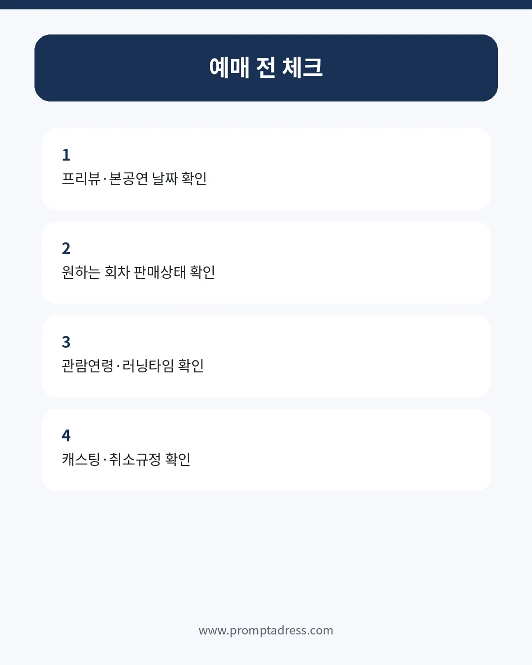 뮤지컬 겨울왕국 예매 전 회차&middot;연령&middot;취소&middot;캐스팅 체크리스트