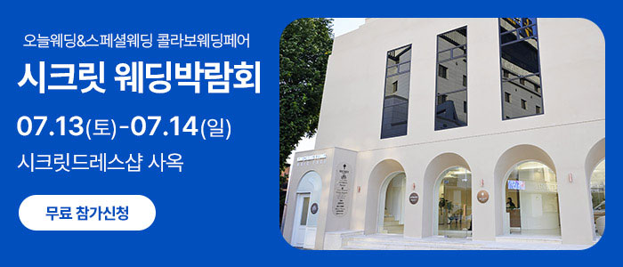 광주-시크릿-웨딩박람회