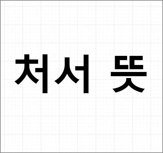 처서 뜻