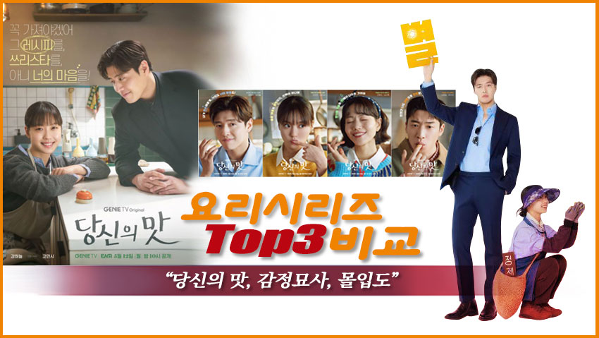 요리시리즈 Top3 비교 "당신의 맛, 감정묘사, 몰입도"