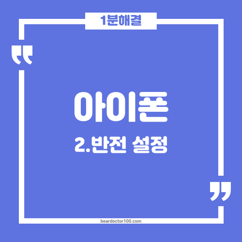 아이폰 카메라 반전설정