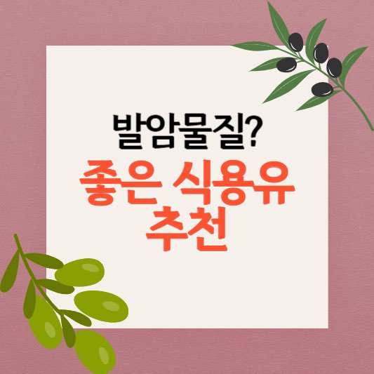 포도씨유발암물질