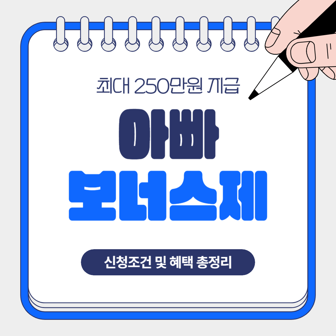 아빠 보너스제 신청조건 및 혜택 총정리