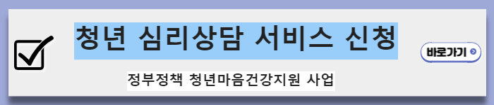 청년 심리상담 복지로 서비스