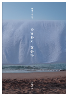 '작별하지 않는다' 줄거리 : 노벨상 수상자 한강 작품