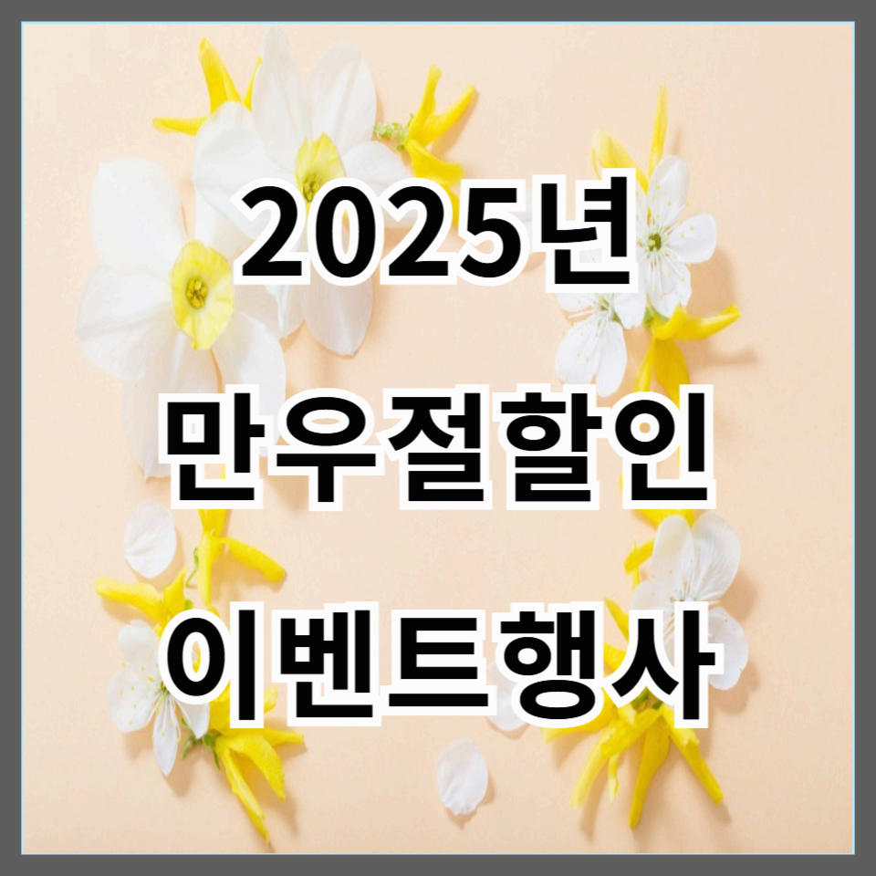 2025 만우절 할인 총정리! 브랜드별 깜짝 이벤트 확인하세요