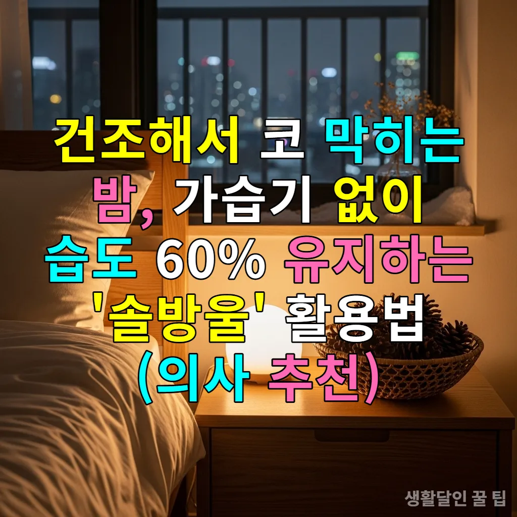 침대 옆 협탁 위에 놓인 천연 솔방울 가습기와 따뜻한 조명이 어우러진 아늑한 한국 침실의 겨울 풍경