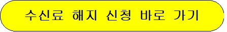 TV 수신료 해지 및 환불 방법