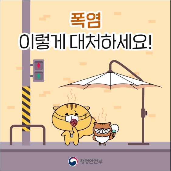 폭염대처법