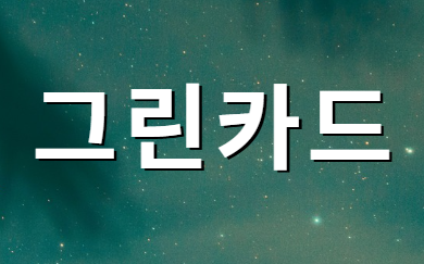 그린카드 이미지