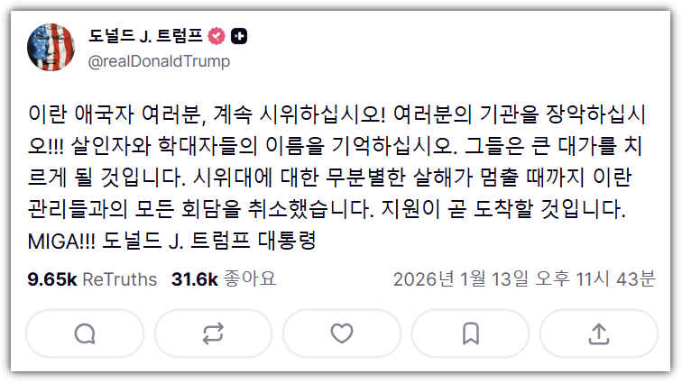 트럼프 트루스 소셜에서 이란 시위대 메시지 발표 번역