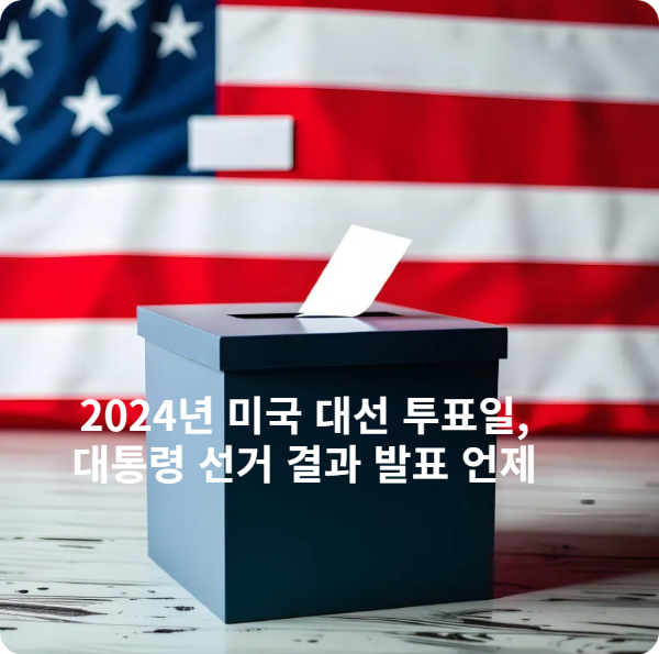 미국 대선 투표일, 결과