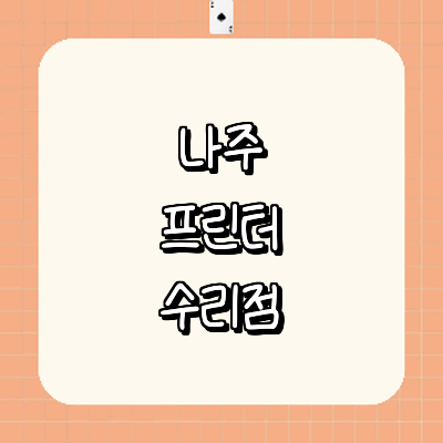 나주시 프린터 수리