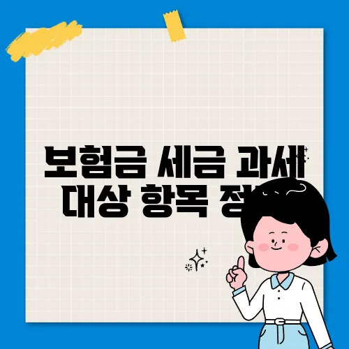 보험금 세금 과세 대상 항목 정리