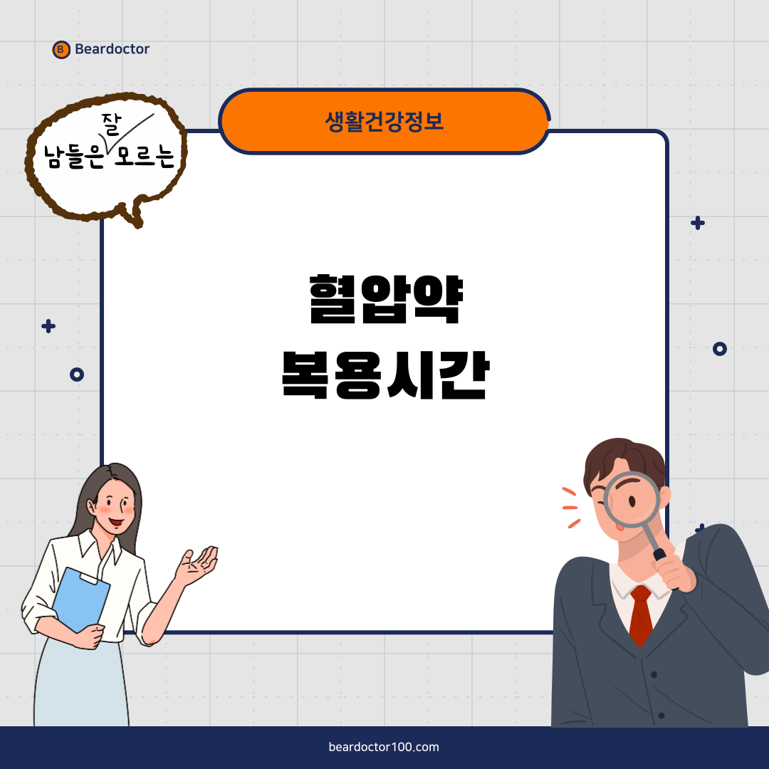혈압약 복용 시간