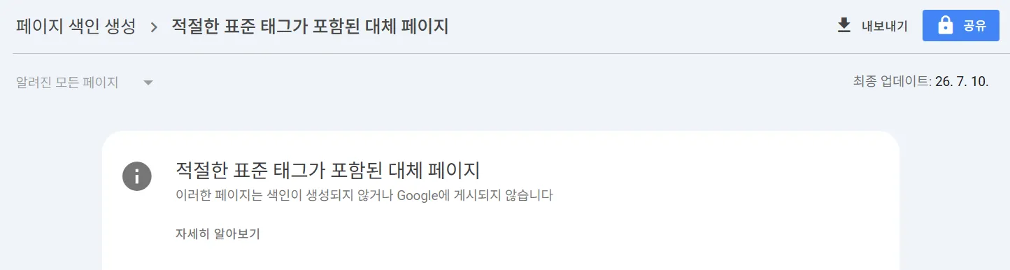 구글 서치콘솔 색인 오류 4. 적절한 표준 태그가 포함된 대체 페이지