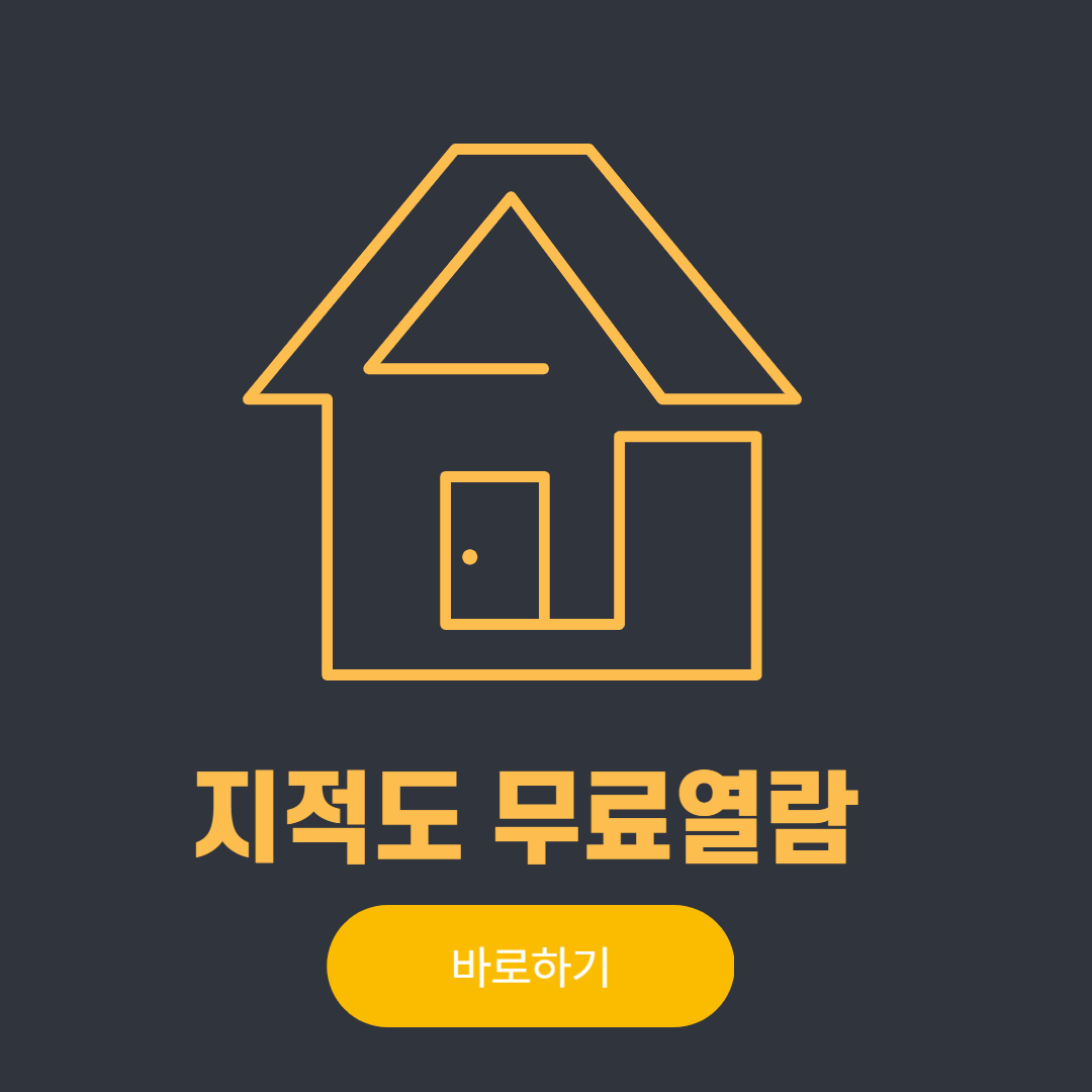 지적도-무료열람