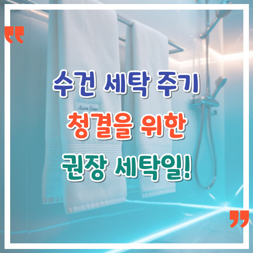수건-세탁-주기-청결을-위한-권장-세탁일