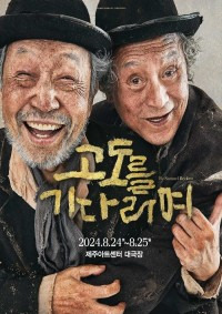 고도를 기다리며