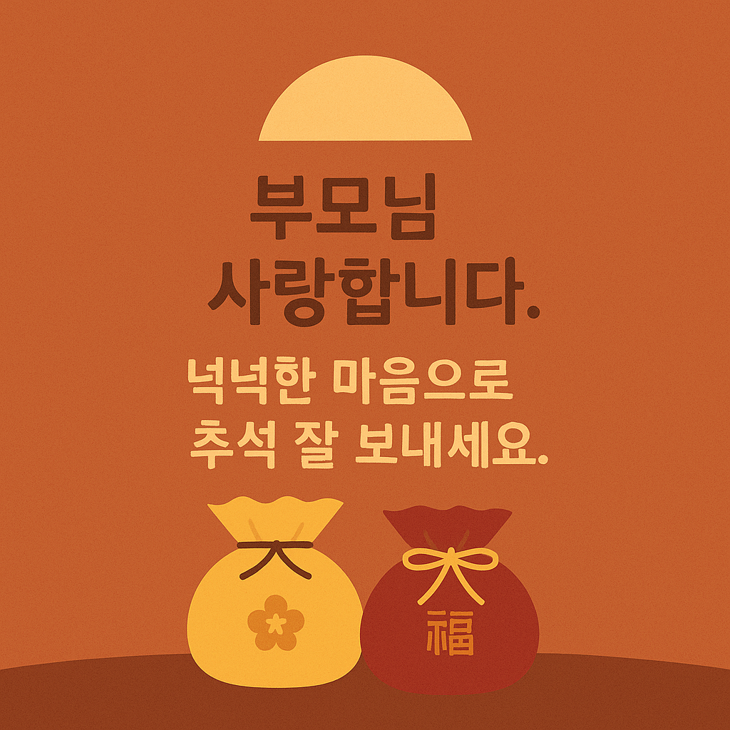 기독교 추석 인사말 모음