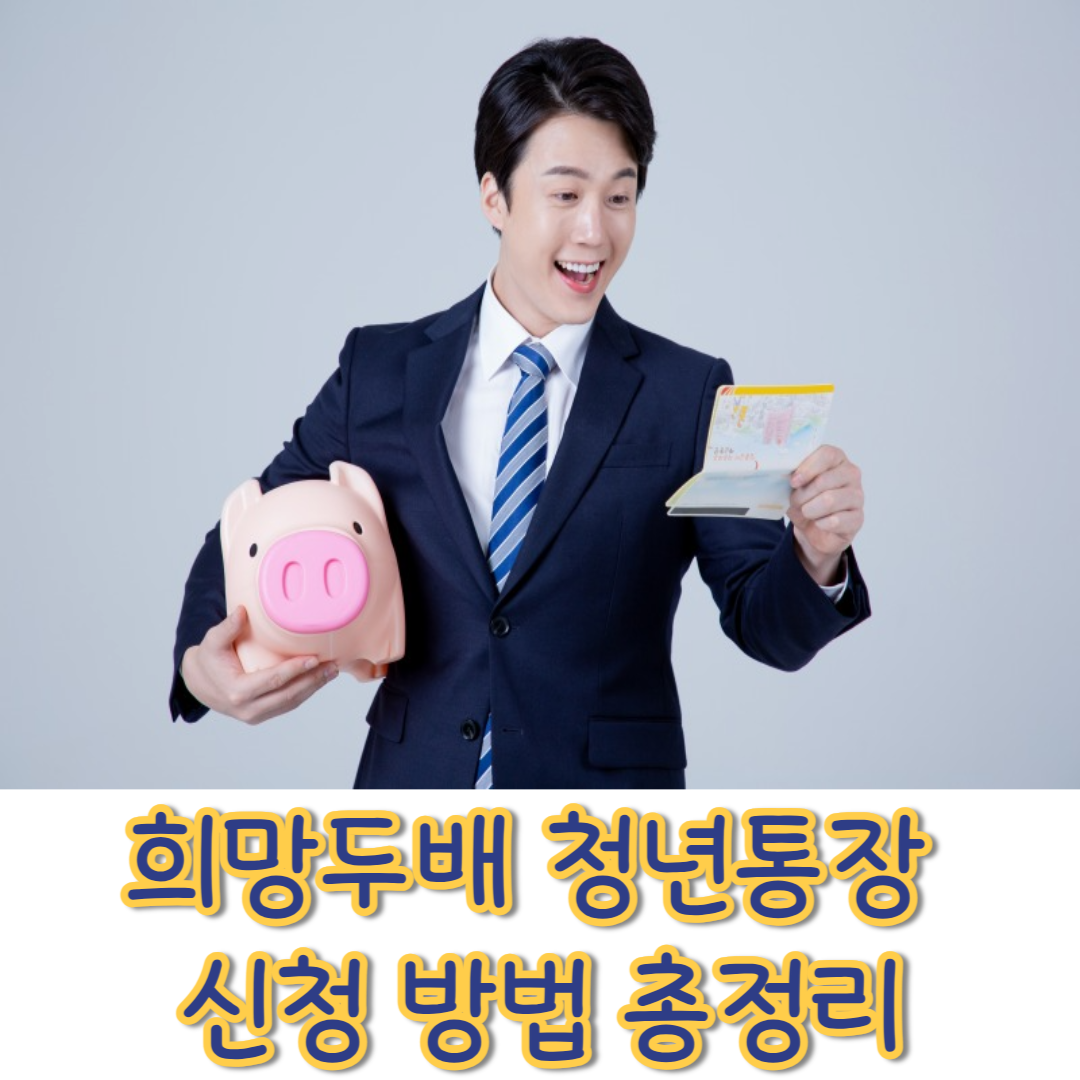 희망두배 청년통장&nbsp;신청 방법