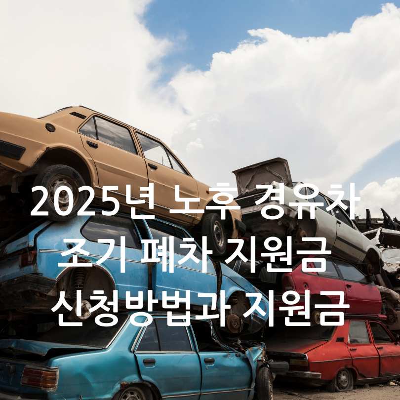 2025년 노후 경유차 조기 폐차 지원금 신청방법과 지원금