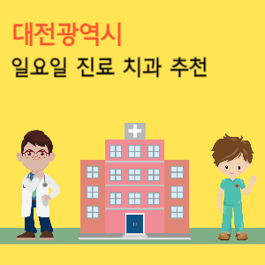 대전 일요일 진료 치과 추천