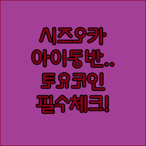 시즈오카 토요코 인 에키미나미 숙박 ..