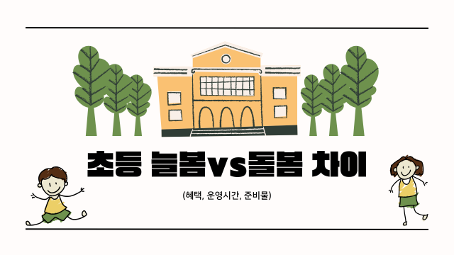 초등 늘봄vs돌봄 차이 (혜택, 운영시간, 준비물)