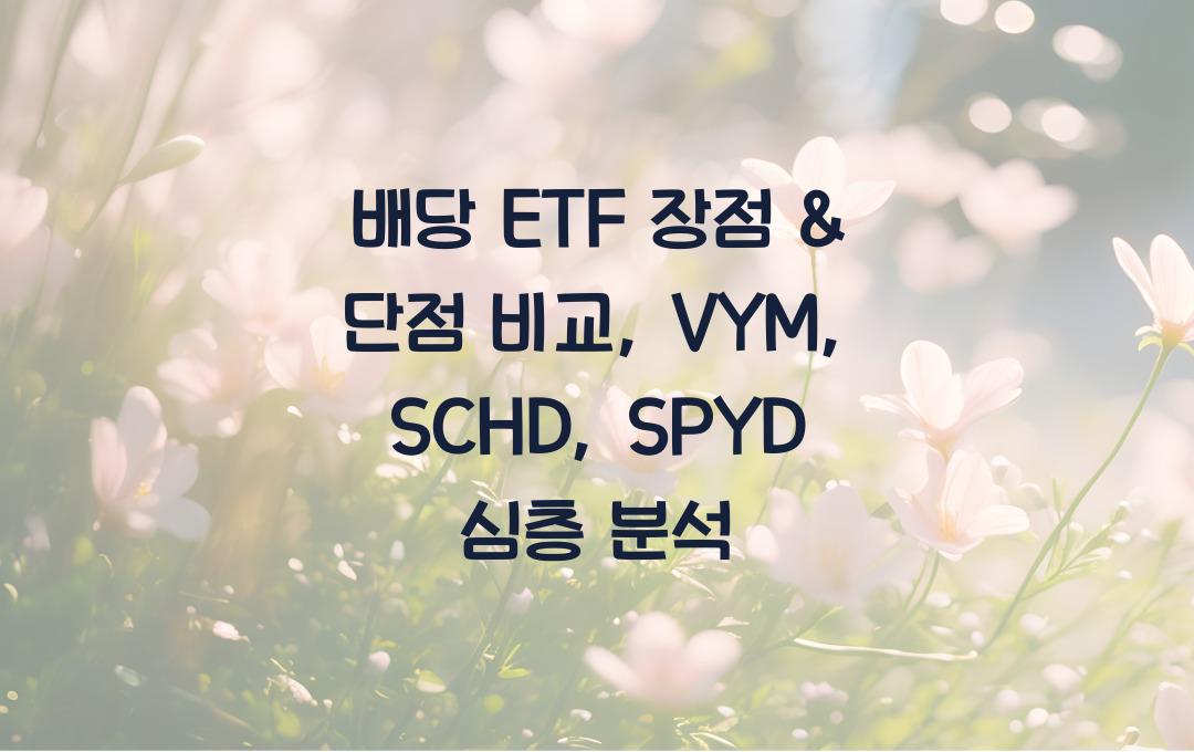배당 ETF 장점 & 단점 비교 (VYM, SCHD, SPYD 분석)
