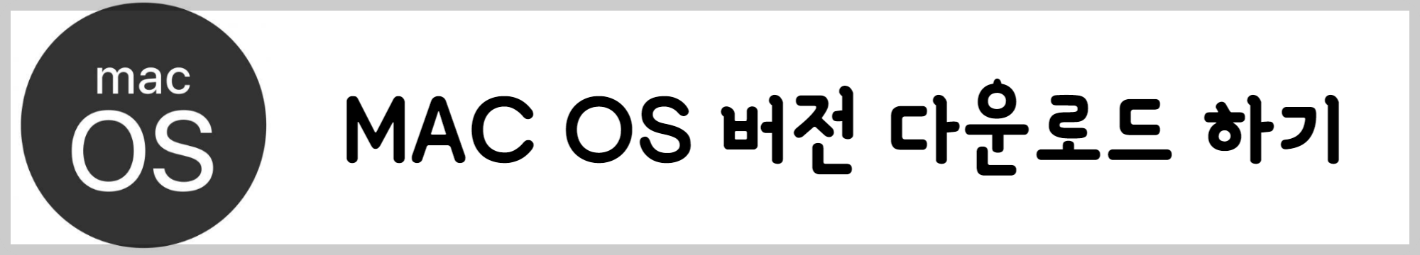 카카오톡 MAC 버전 다운로드하기