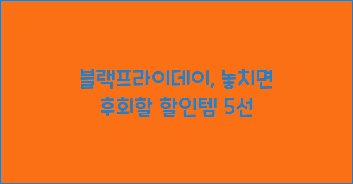 블랙프라이데이