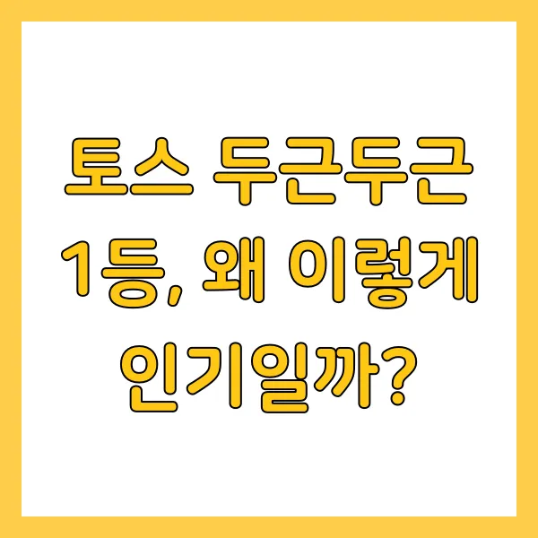 토스 두근두근 1등 찍기 팁 및 혜택 총정리 오늘의 정답은?