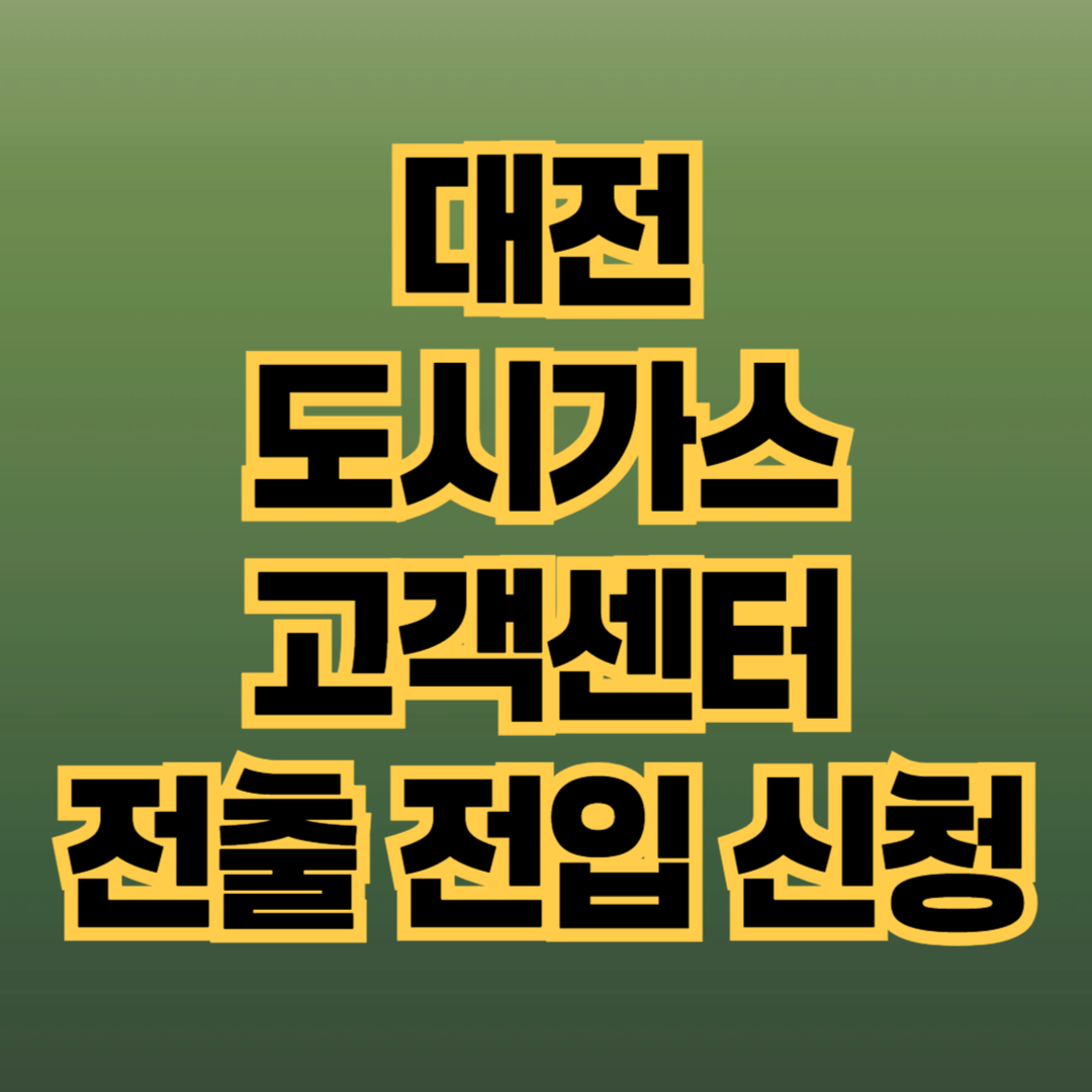 대전 도시가스 고객센터