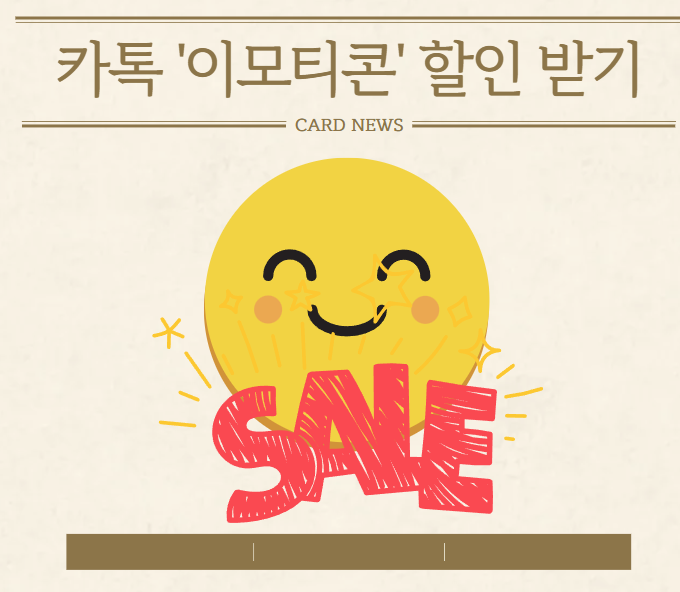 카카오톡 이모티콘 싸게 사는 방법(전상품 20% 할인 받기)