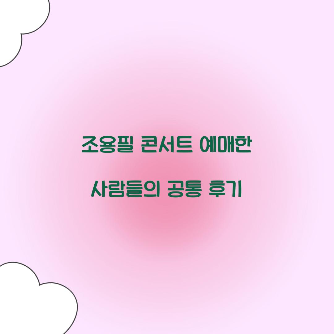 조용필 콘서트 예매한 사람들의 공통 후기