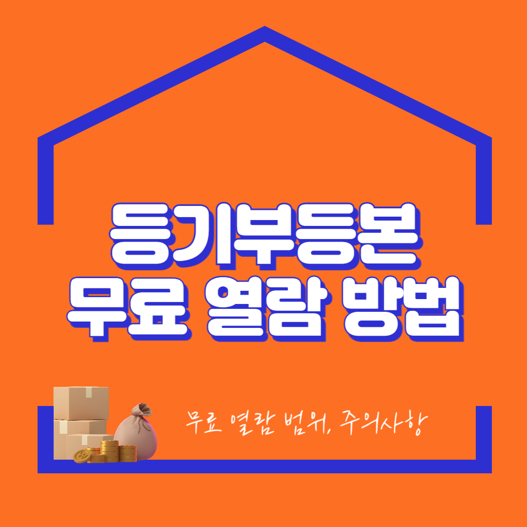 등기부등본