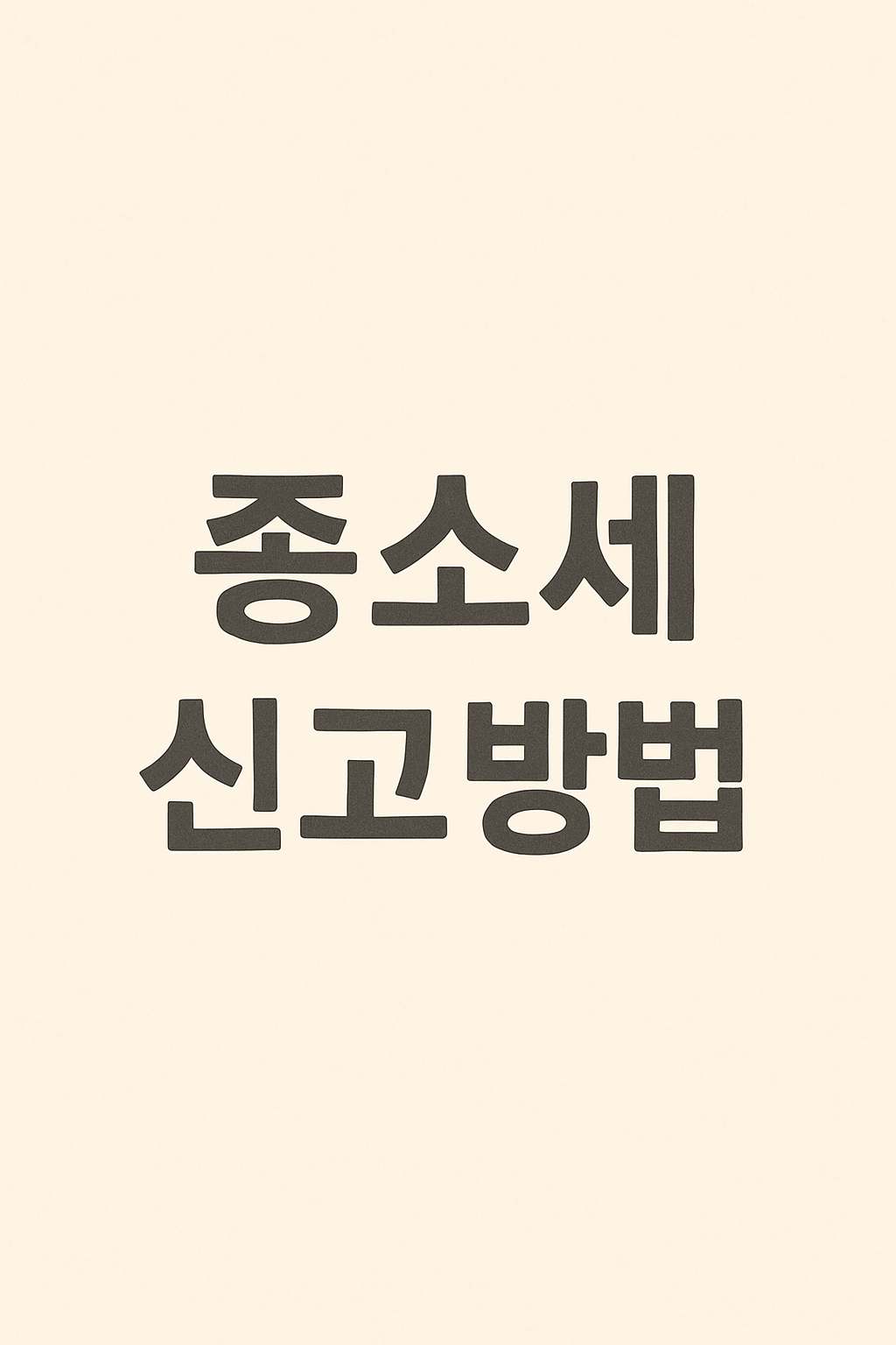 종합소득세 대표 이미지