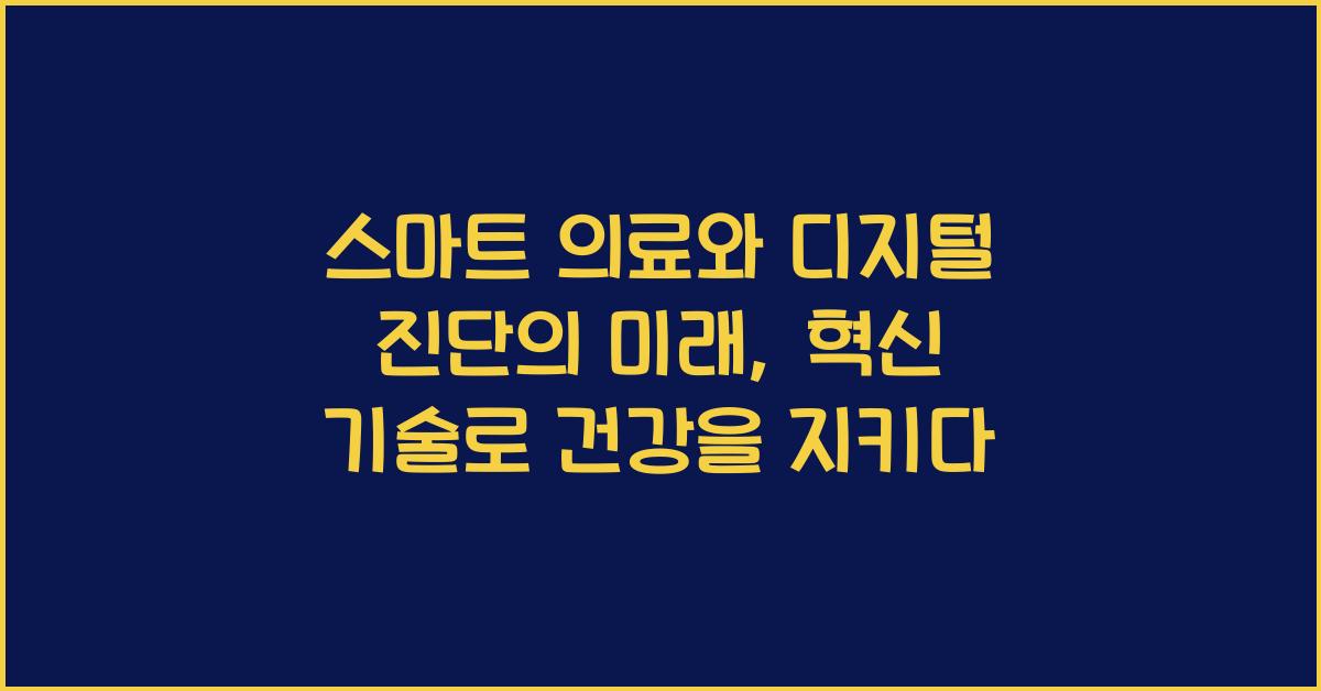 μ€λ§νΈ μλ£, λμ§νΈ μ§λ¨