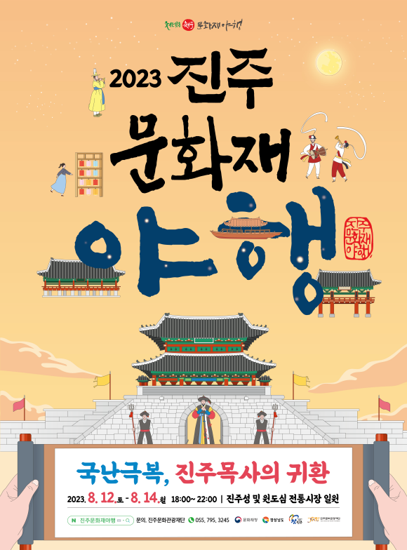 2023 진주문화재 야행 포스터