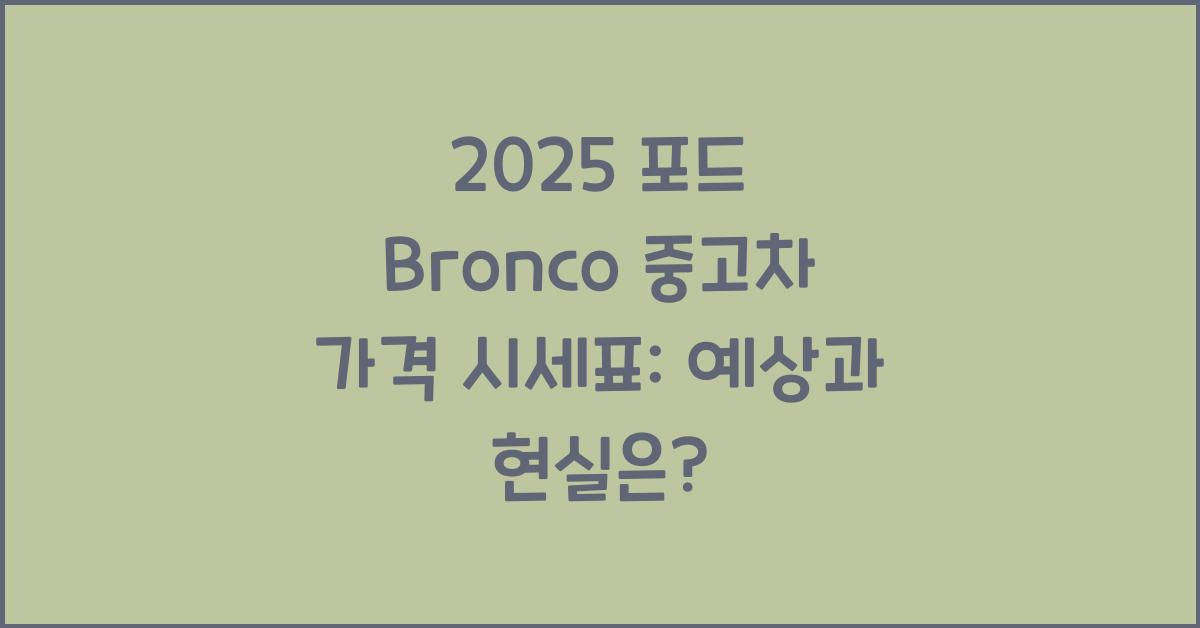 2025 포드 Bronco 중고차 가격 시세표