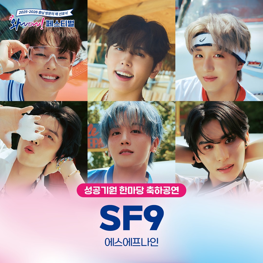 [2025~2026 충남 방문의 해 선포식 와WOW! 페스티벌] 라인업