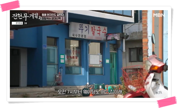 전현무계획2 동해 장칼국수 전현무 정보