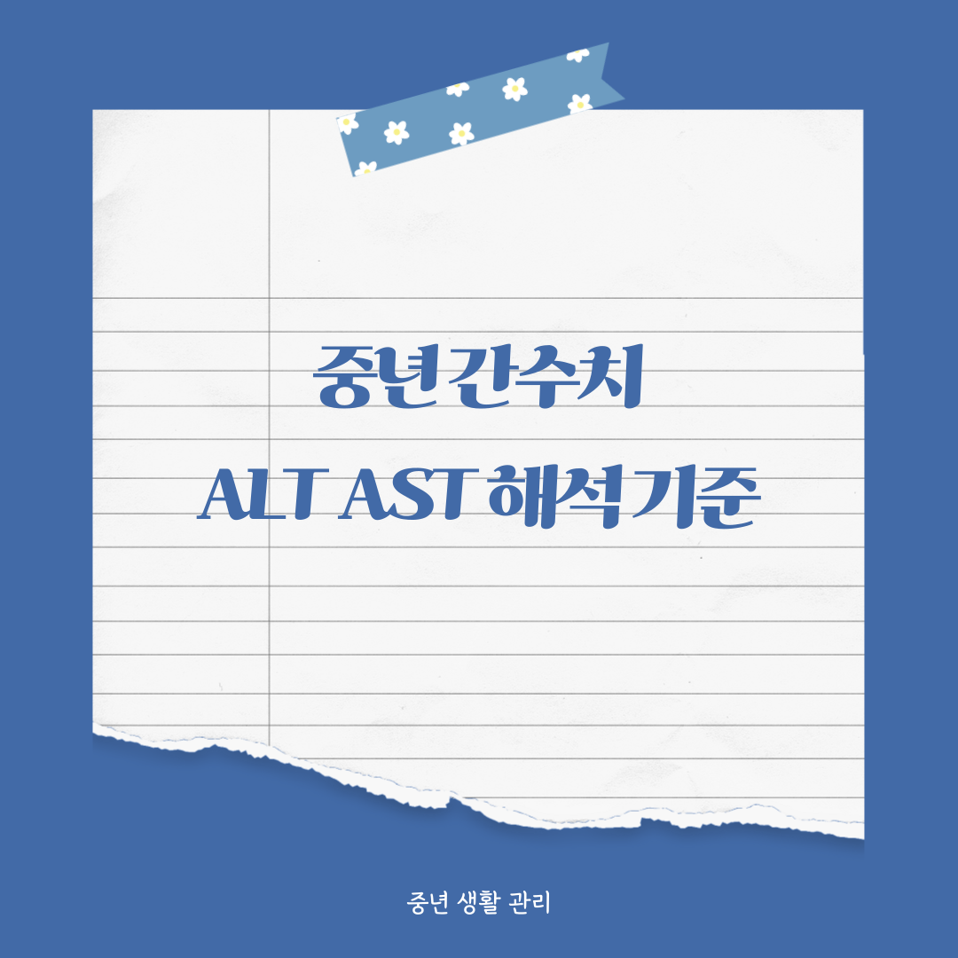 중년 건강검진 간수치, ALT&middot;AST 해석 기준 정리