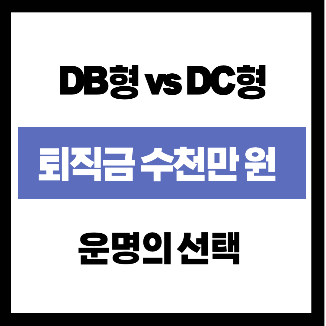 퇴직금 수천만 원 지키는 '운명의 선택'! DB형 vs DC형, 50대라면 '이 시기'에 반드시 갈아타세요