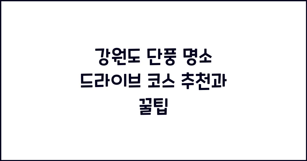 강원도 단풍 명소 드라이브 코스