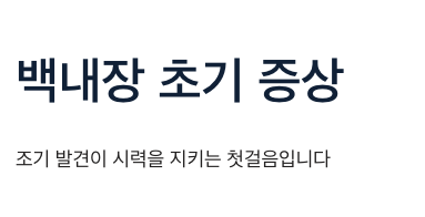 백내장 초기 증상