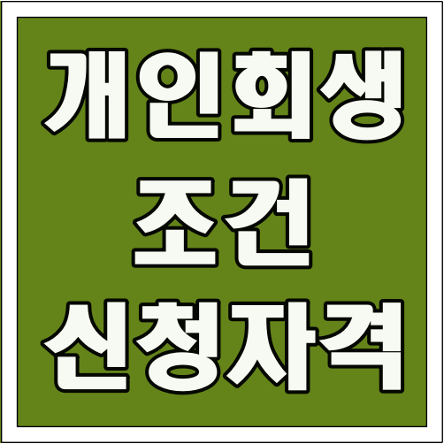 개인회생 조건 신청 자격 글씨 썸네일