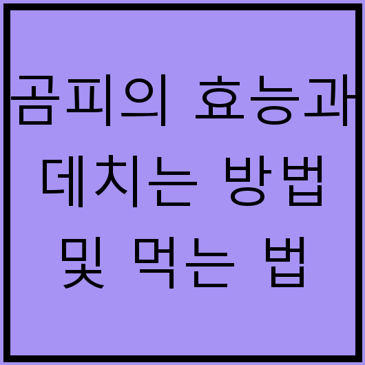 곰피의 효능과 데치는 방법 및 먹는 법