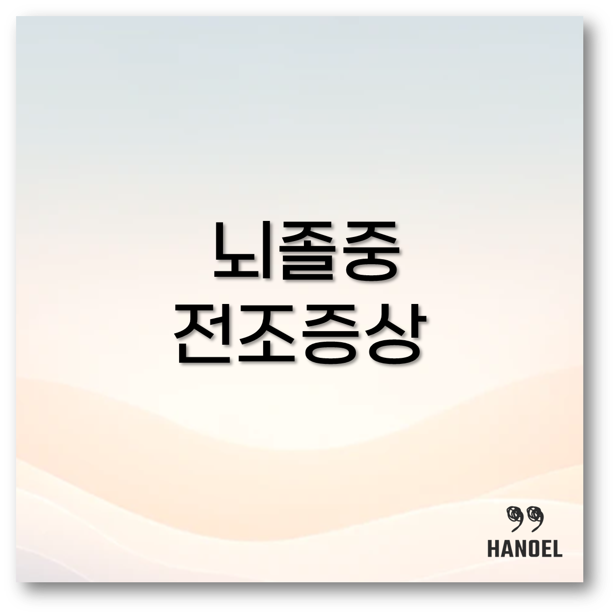 뇌졸중 전조증상